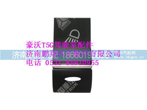 wg9918586006-0,工作灯开关豪沃T5G,济南鹏翔汽车配件有限公司
