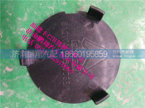 812W41685-0038,牵引钩堵盖（宽体低位）原厂,济南鹏翔汽车配件有限公司