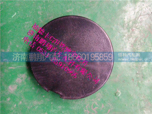 812W41685-0038,牵引钩堵盖（宽体低位）原厂,济南鹏翔汽车配件有限公司