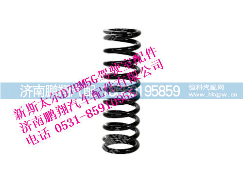 wg1684437031-0,新斯太尔高顶驾驶室前悬螺旋弹簧,济南鹏翔汽车配件有限公司