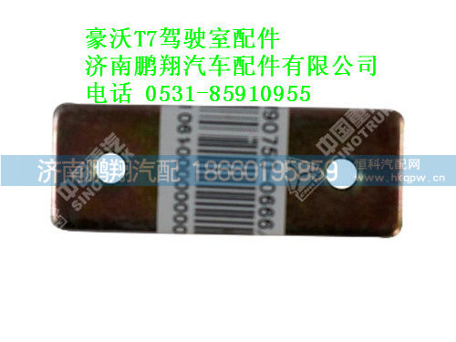 811w90750-0666-0,豪沃T7带螺纹的压板,济南鹏翔汽车配件有限公司