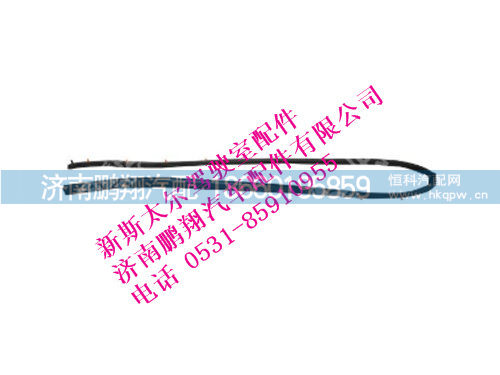 wg1684110711-0,新斯太尔前围密封条,济南鹏翔汽车配件有限公司