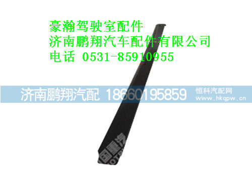 az1654870012-0,豪瀚遮阳罩右装饰条,济南鹏翔汽车配件有限公司