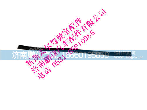 wg1600330018-0,新斯太尔外密封条,济南鹏翔汽车配件有限公司