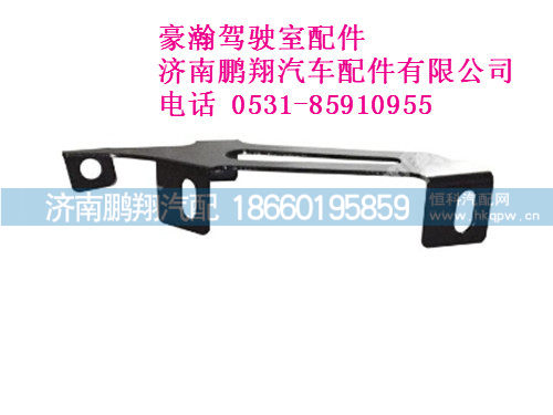 az1654870003-0,豪瀚遮阳罩左支架,济南鹏翔汽车配件有限公司
