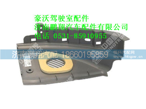 wg1642160172-0,豪沃副司机侧仪表台下护面侧盖总成,济南鹏翔汽车配件有限公司