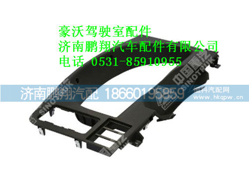 wg1642160183-0,豪沃仪表板盖板总成,济南鹏翔汽车配件有限公司