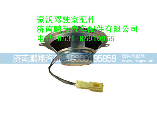 wg9725780005-0,豪沃扬声器（5寸）,济南鹏翔汽车配件有限公司