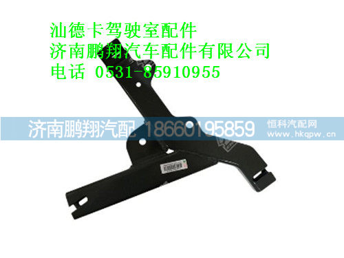 712w41610-0002-0,汕德卡保险杠右支架总成,济南鹏翔汽车配件有限公司