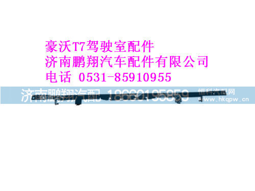 811w62821-5499-0,豪沃T7前连接横梁总成,济南鹏翔汽车配件有限公司