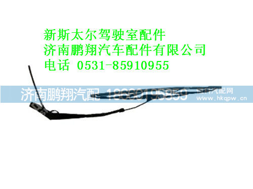 wg1608740031-0,新斯太尔雨刮器传动臂及刮片总成,济南鹏翔汽车配件有限公司
