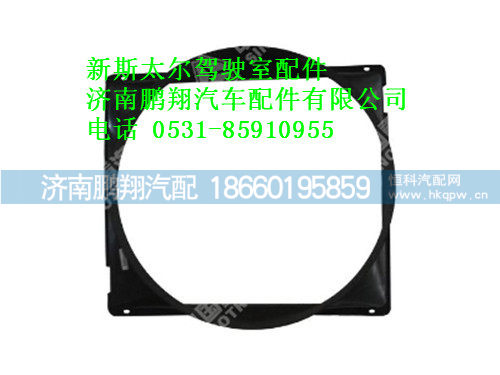 wg9412531290-0,新斯太尔护风罩总成,济南鹏翔汽车配件有限公司
