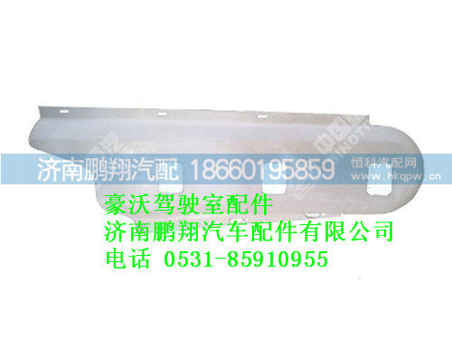wg9725550177-0,豪沃右前装饰罩,济南鹏翔汽车配件有限公司
