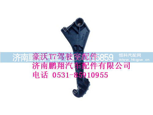 wg9925470072-0,豪沃T7调整踏板,济南鹏翔汽车配件有限公司