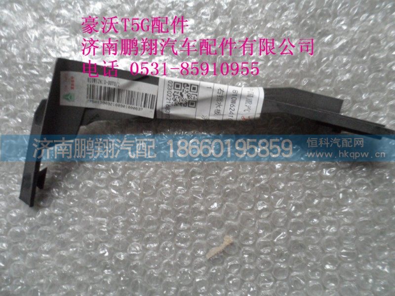 810W62410-0070-2,豪沃T5G做挡水板宽体,济南鹏翔汽车配件有限公司