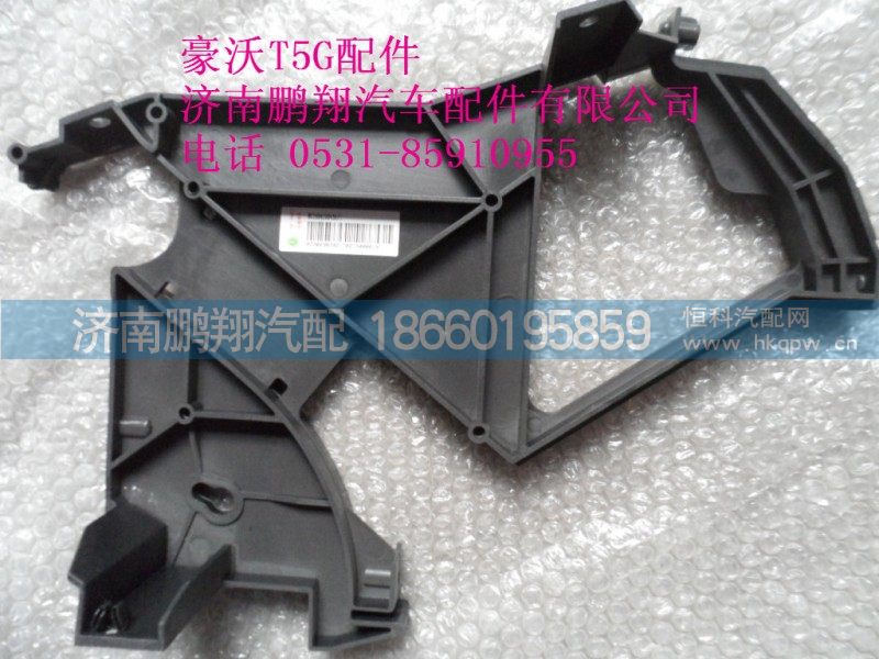 WG1664160456-2,.左风道支架总成,济南鹏翔汽车配件有限公司