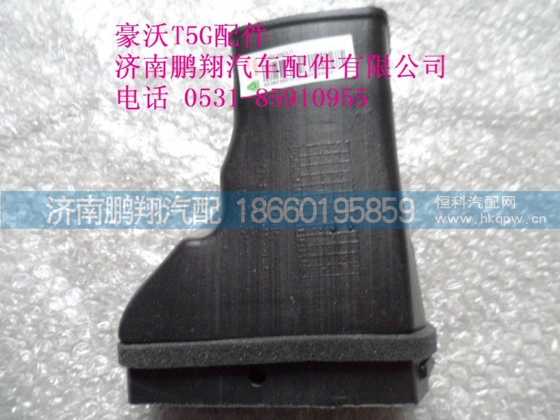 WG1664160474-2.,右侧除霜风道1,济南鹏翔汽车配件有限公司