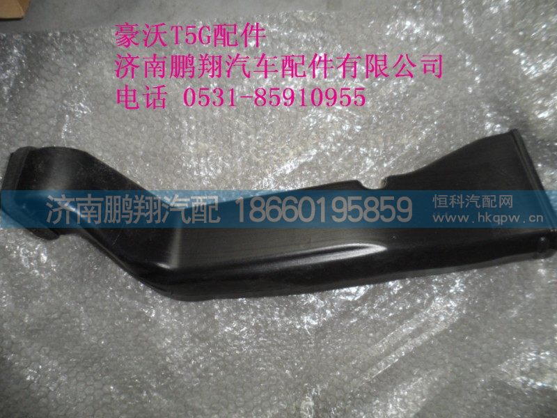 WG1664160475-2,豪沃T5G左侧除霜风道,济南鹏翔汽车配件有限公司