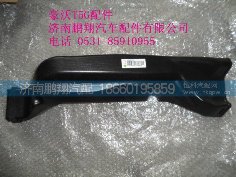 WG1664160475-2,豪沃T5G左侧除霜风道,济南鹏翔汽车配件有限公司