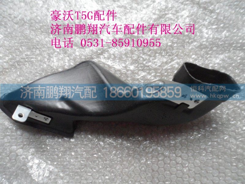 WG1664160478-2,左侧吹脚风道,济南鹏翔汽车配件有限公司