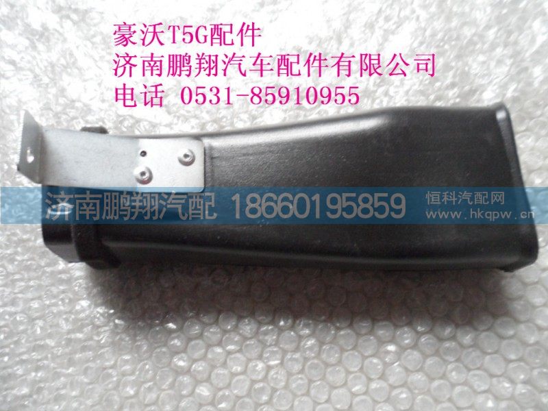 WG1664160480-2.,左侧吹风道总成,济南鹏翔汽车配件有限公司