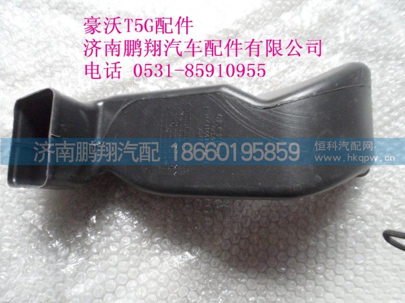 WG1664160486-2...,右侧吹脚风道T5G,济南鹏翔汽车配件有限公司