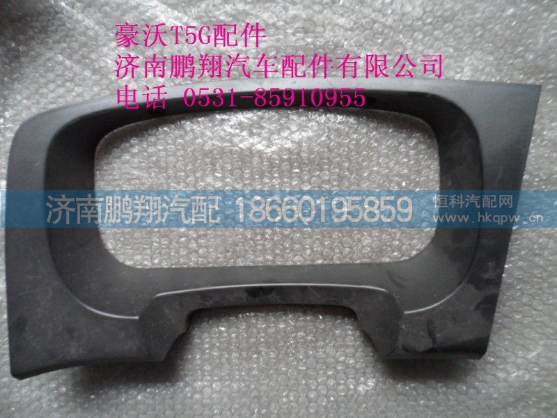 WG1664160530-2.,仪表护罩 总成,济南鹏翔汽车配件有限公司
