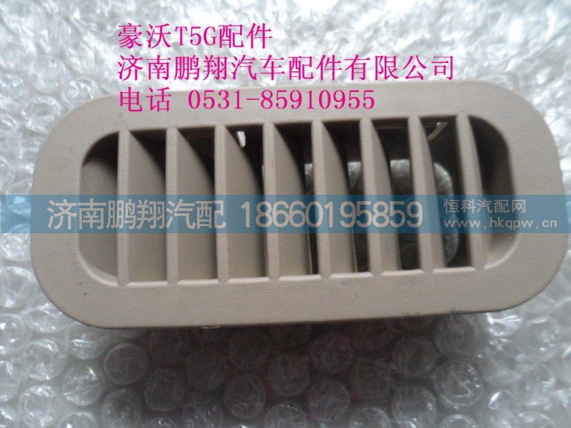 WG1664160573-2,吹角风口,济南鹏翔汽车配件有限公司