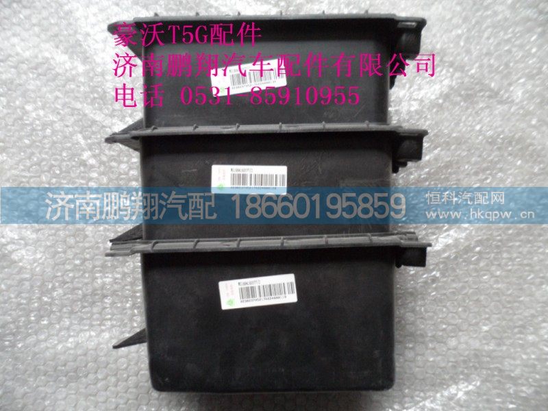 WG1664160577-2.,杂物盒,济南鹏翔汽车配件有限公司