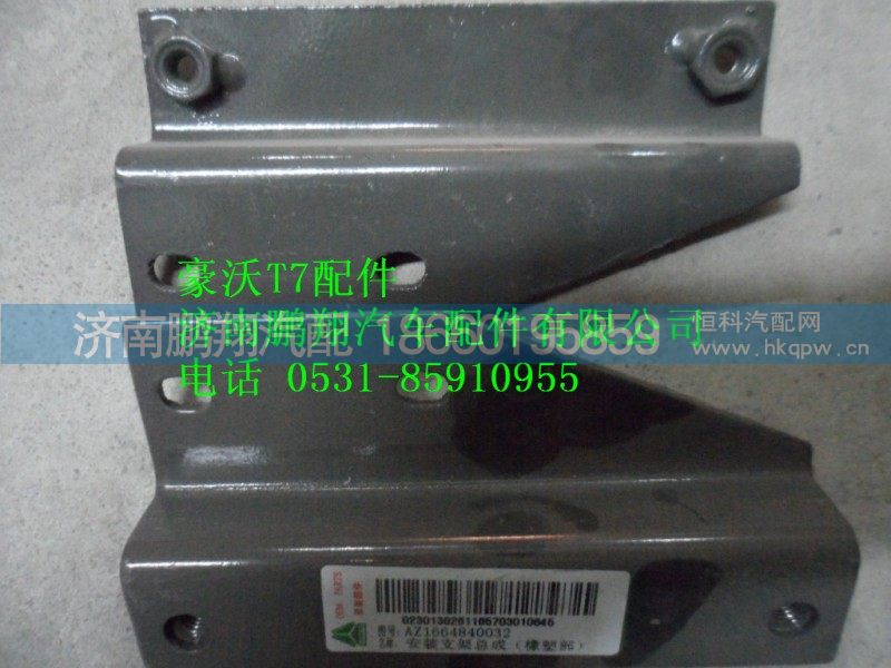 AZ166484003,安装支架在（橡塑部）,济南鹏翔汽车配件有限公司