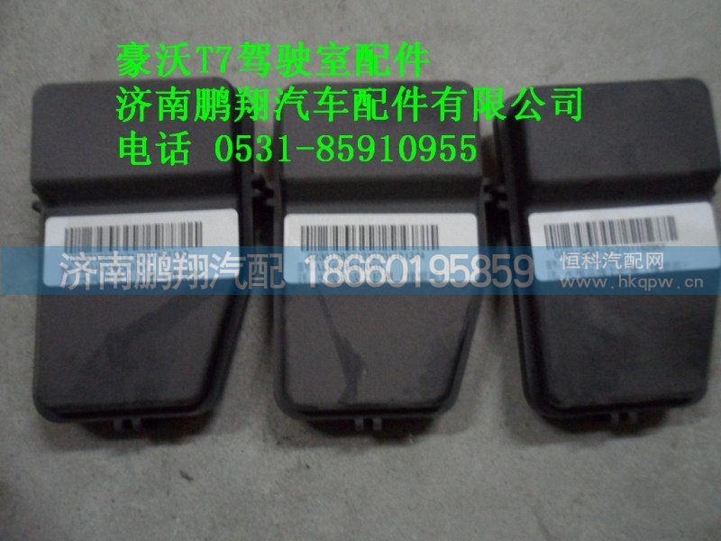 AZ1664840050,水阀总成上护罩,济南鹏翔汽车配件有限公司