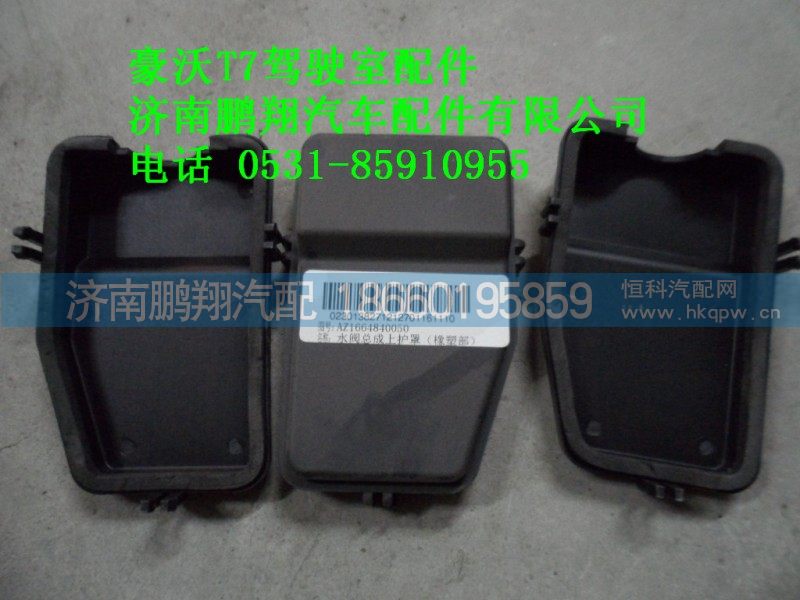 AZ1664840050,水阀总成上护罩,济南鹏翔汽车配件有限公司