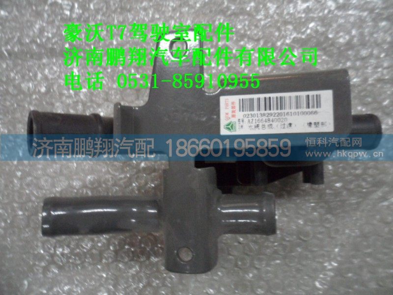 AZ1664840020,水阀总成过渡橡塑部.,济南鹏翔汽车配件有限公司