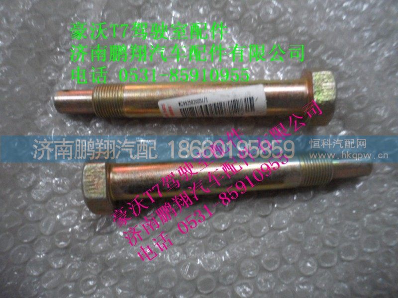 WG9925820051-1,油缸上支承轴,济南鹏翔汽车配件有限公司