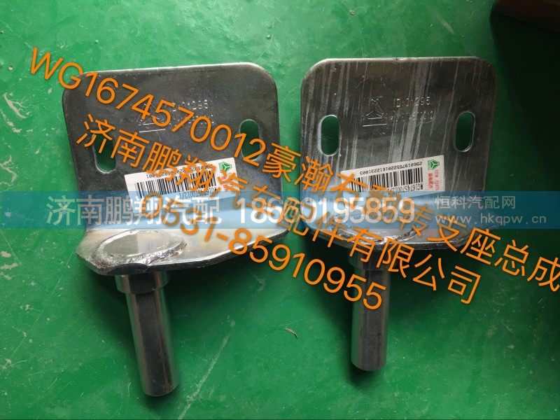WG1674570012,豪瀚右翻转支架总成WG1674570012,济南鹏翔汽车配件有限公司