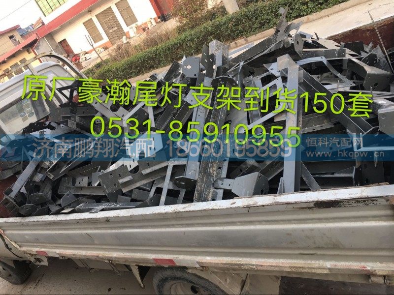 豪瀚,原厂豪瀚尾灯支架原厂豪瀚尾灯支架,济南鹏翔汽车配件有限公司
