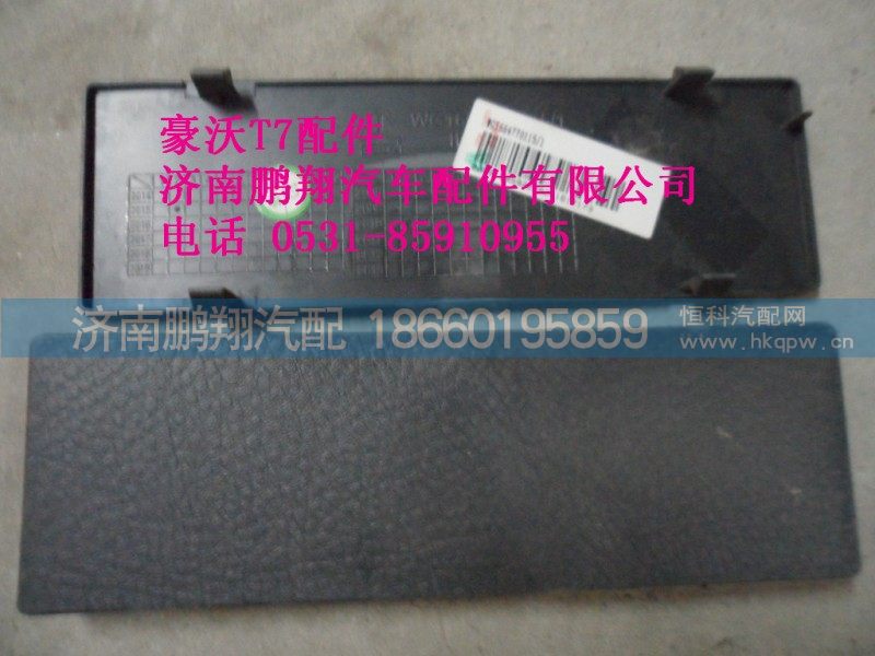 WG1664770115-1,WG1664770115-1 CD机安装孔盖板,济南鹏翔汽车配件有限公司