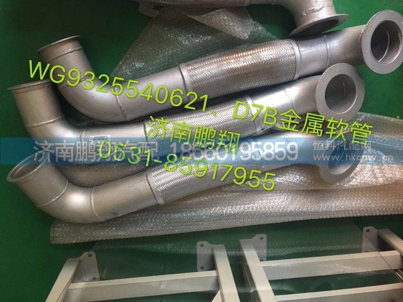 WG9325540621,新斯太尔金属软管WG9325540621,济南鹏翔汽车配件有限公司