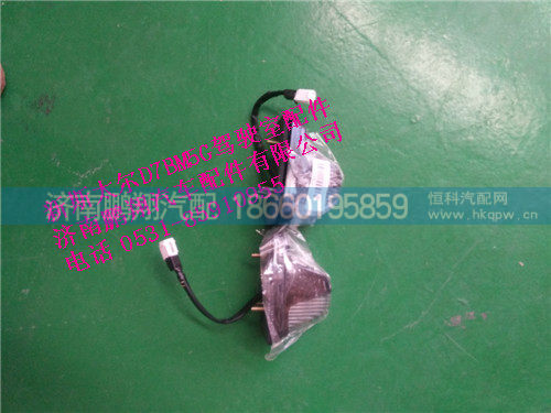 WG9312790005,新斯太尔前示廊灯WG9312790005,济南鹏翔汽车配件有限公司