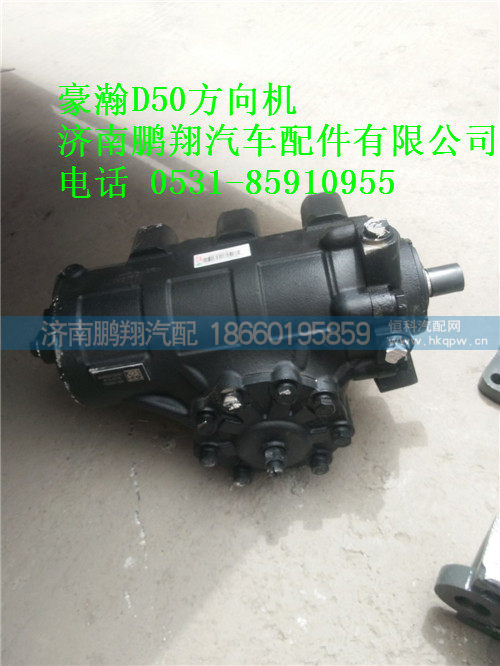 AZ9525470050D50豪瀚方向机,AZ9525470050D50豪瀚方向机,济南鹏翔汽车配件有限公司