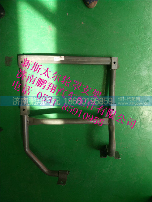 wg1682230727,wg1682230727.新斯太尔轮罩左支架,济南鹏翔汽车配件有限公司