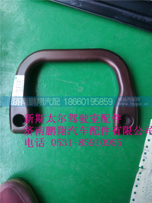 新斯太尔后拉手WG1862167159,新斯太尔后拉手WG1862167159,济南鹏翔汽车配件有限公司