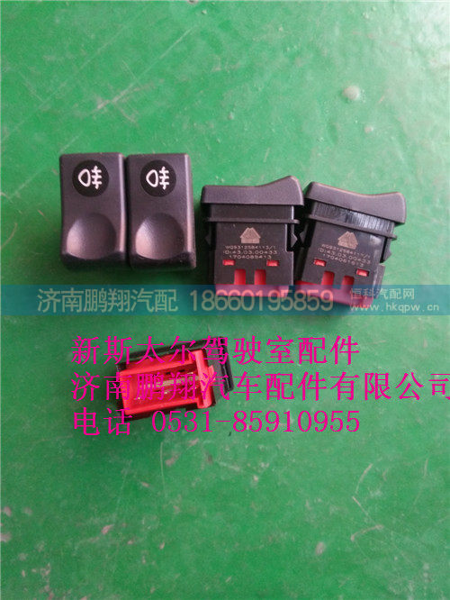 WG9312584113.,新斯太尔后雾灯开关WG9312584113.,济南鹏翔汽车配件有限公司