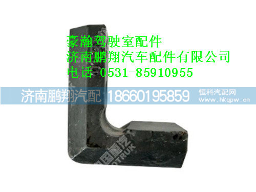 az1651430025-0豪瀚左翻转限位钩,az1651430025-0豪瀚左翻转限位钩,济南鹏翔汽车配件有限公司