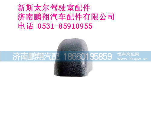 wg1684110724-0新斯太尔前右下扶手装饰盖Ⅱ,wg1684110724-0新斯太尔前右下扶手装饰盖Ⅱ,济南鹏翔汽车配件有限公司