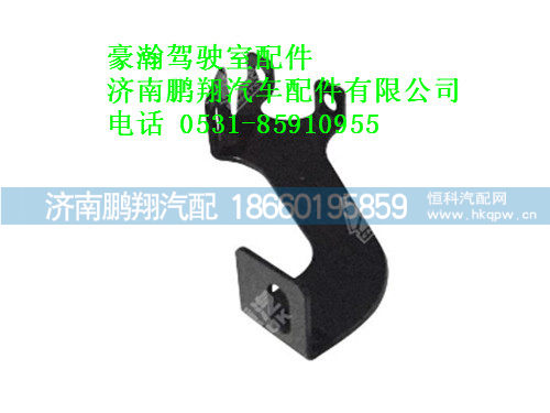 az1654870006-0豪瀚遮阳罩中右支架,az1654870006-0豪瀚遮阳罩中右支架,济南鹏翔汽车配件有限公司