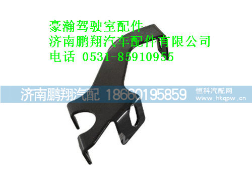 az1654870005-0豪瀚遮阳罩中左支架,az1654870005-0豪瀚遮阳罩中左支架,济南鹏翔汽车配件有限公司
