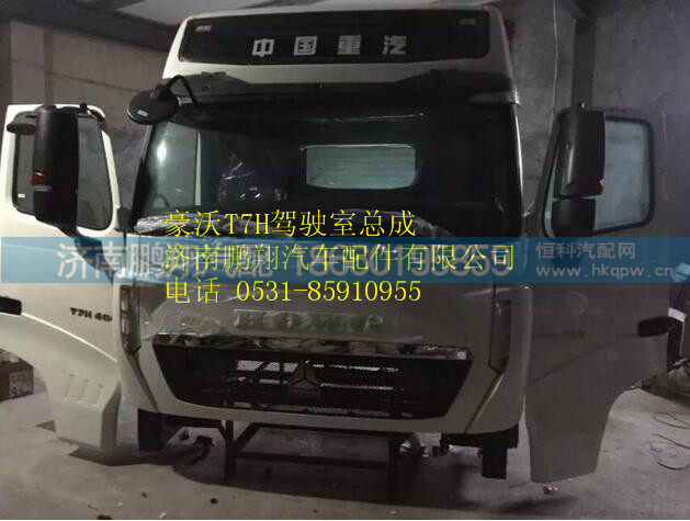 重汽豪沃T7H驾驶室,重汽豪沃T7H驾驶室,济南鹏翔汽车配件有限公司