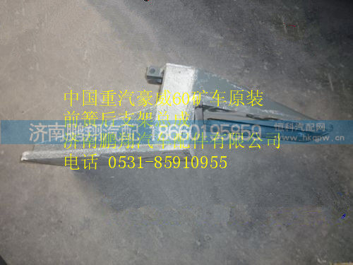 中国重汽豪威60矿车原装前簧后支架总成WG9125520255,中国重汽豪威60矿车原装前簧后支架总成WG9125520255,济南鹏翔汽车配件有限公司