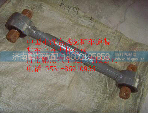 中国重汽豪威60矿车原装装车上推力杆总成TZ56075202050,中国重汽豪威60矿车原装装车上推力杆总成TZ56075202050,济南鹏翔汽车配件有限公司